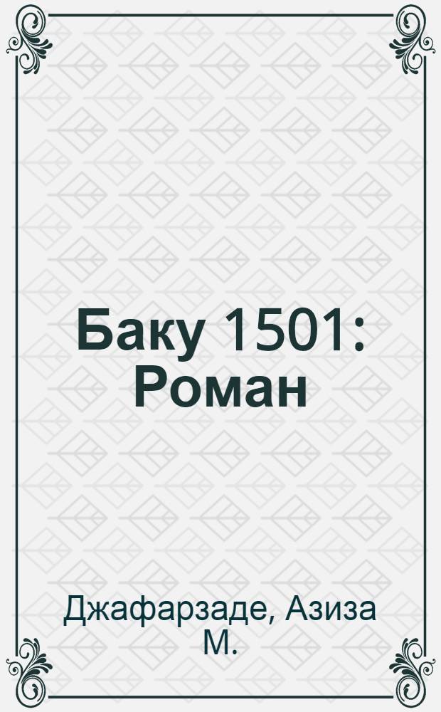 Баку 1501 : Роман