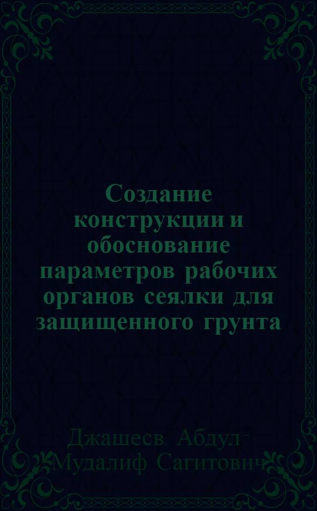 Создание конструкции и обоснование параметров рабочих органов сеялки для защищенного грунта : Автореф. дис. на соиск. учен. степ. канд. техн. наук : (05.20.01; 05.20.04)