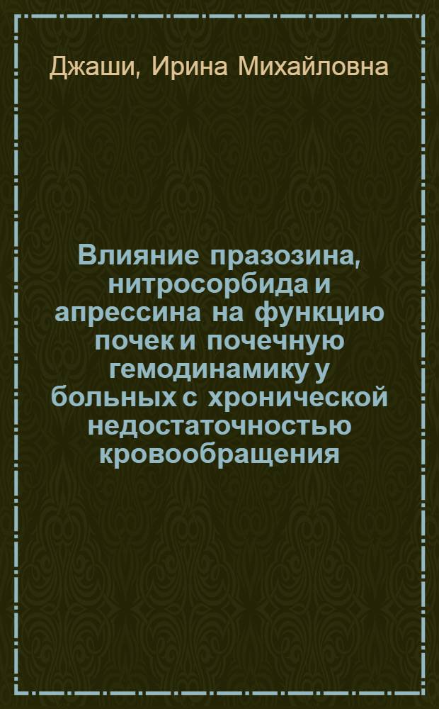 Влияние празозина, нитросорбида и апрессина на функцию почек и почечную гемодинамику у больных с хронической недостаточностью кровообращения : Автореф. дис. на соиск. учен. степ. канд. мед. наук : (14.00.06)