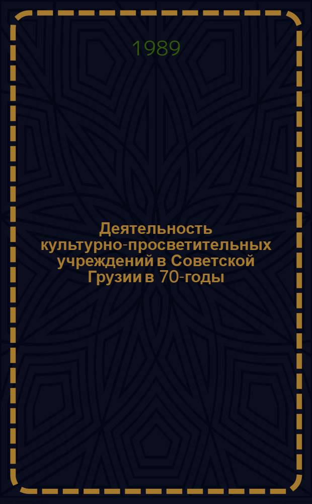 Деятельность культурно-просветительных учреждений в Советской Грузии в 70-годы : Автореф. дис. на соиск. учен. степ. канд. ист. наук : (07.00.02)
