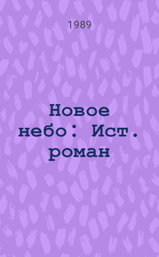 Новое небо : Ист. роман
