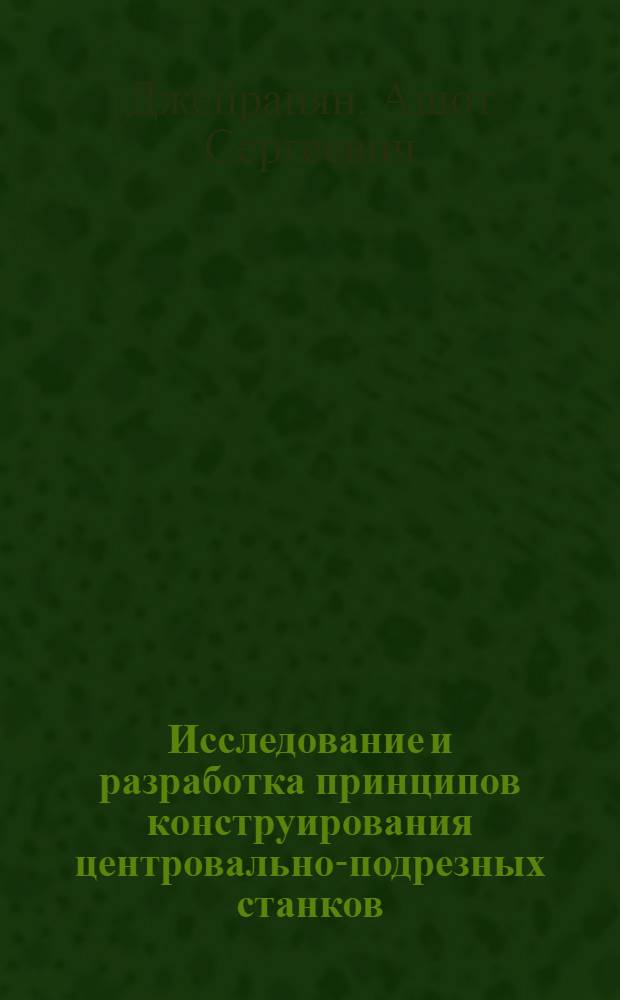 Исследование и разработка принципов конструирования центровально-подрезных станков : Автореф. дис. на соиск. учен. степ. канд. техн. наук : (05.03.01)