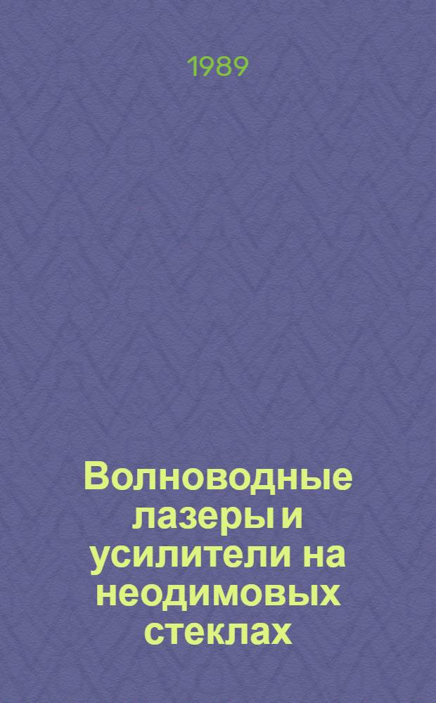 Волноводные лазеры и усилители на неодимовых стеклах : Автореф. дис. на соиск. учен. степ. д-ра физ.-мат. наук : (01.04.03)
