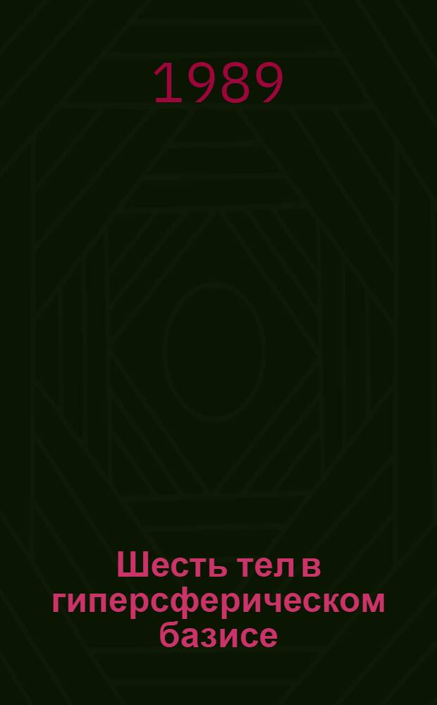 Шесть тел в гиперсферическом базисе