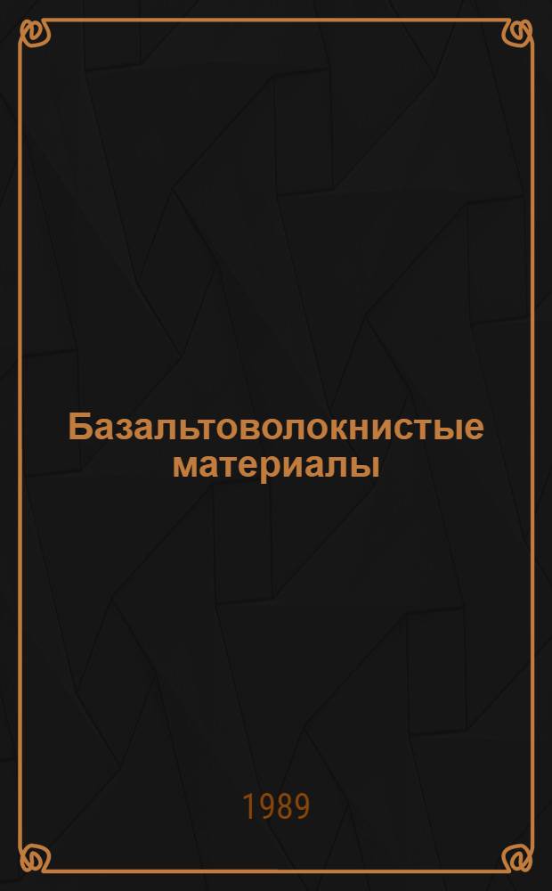 Базальтоволокнистые материалы