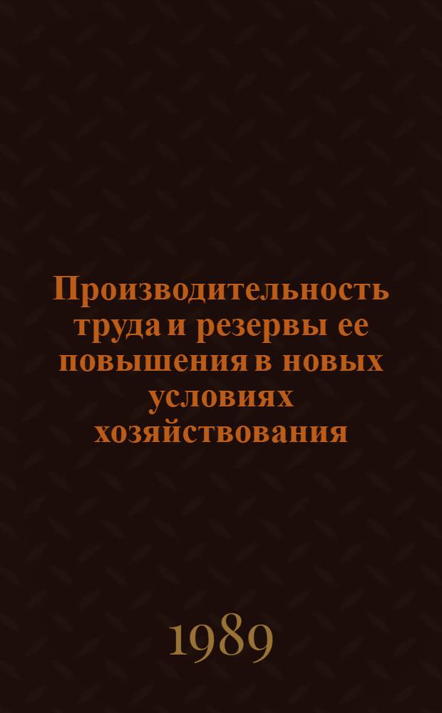 Производительность труда и резервы ее повышения в новых условиях хозяйствования : (На прим. предприятий и объединений электротехн. пром-сти ГССР : Автореф. дис. на соиск. учен. степ. к. э. н
