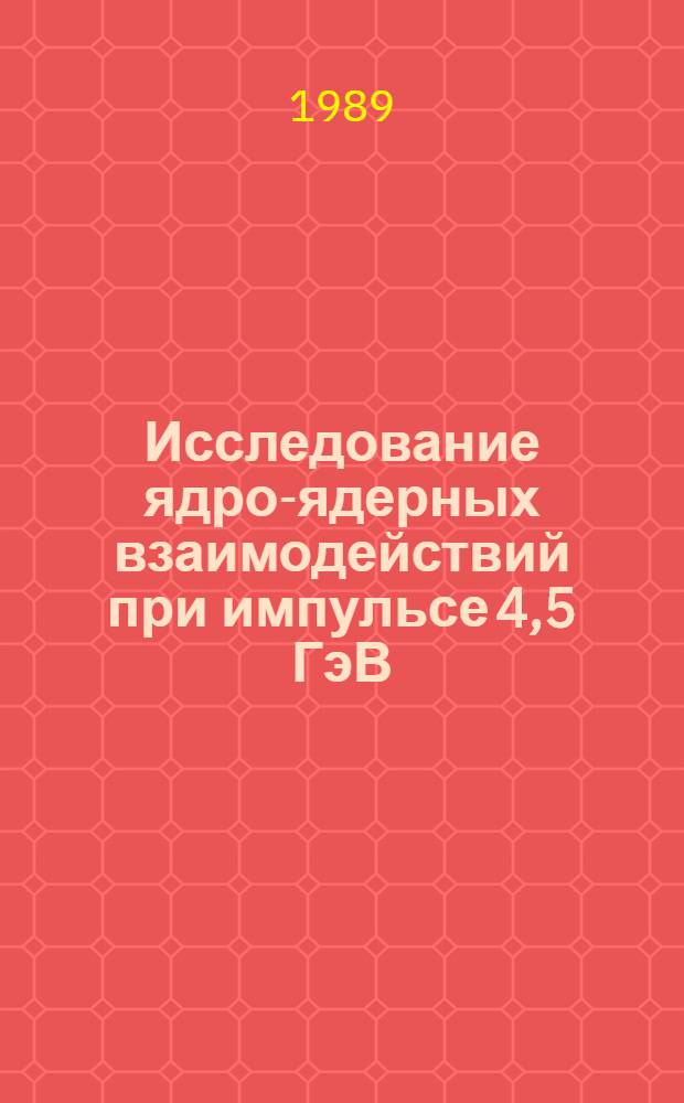 Исследование ядро-ядерных взаимодействий при импульсе 4,5 ГэВ/с на нуклон : Автореф. дис. на соиск. учен. степ. канд. физ.-мат. наук : (01.04.16)