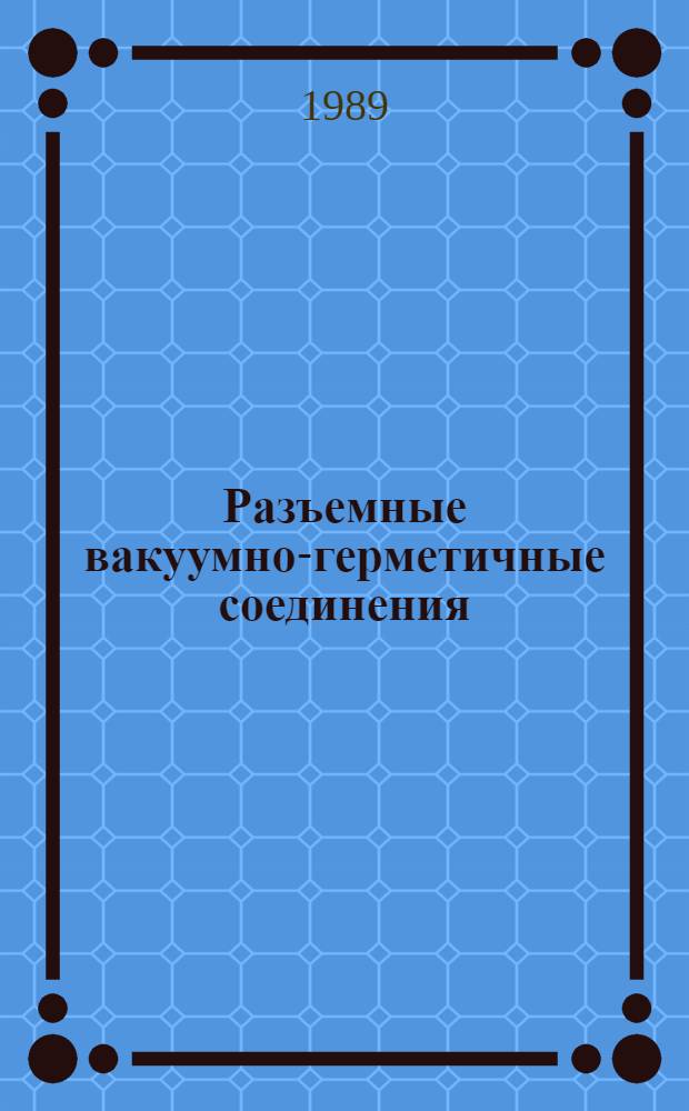 Разъемные вакуумно-герметичные соединения : Учеб. пособие