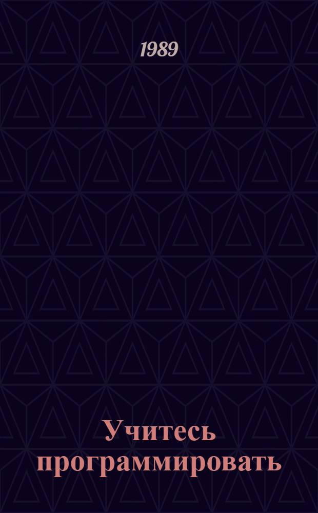 Учитесь программировать