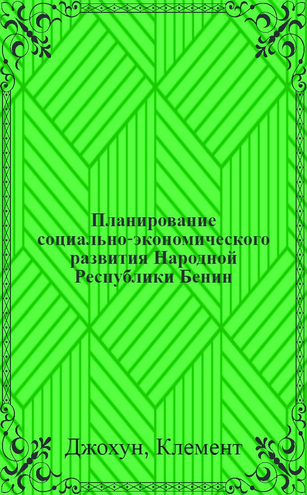 Планирование социально-экономического развития Народной Республики Бенин : Автореф. дис. на соиск. учен. степ. канд. экон. наук : (08.00.17)