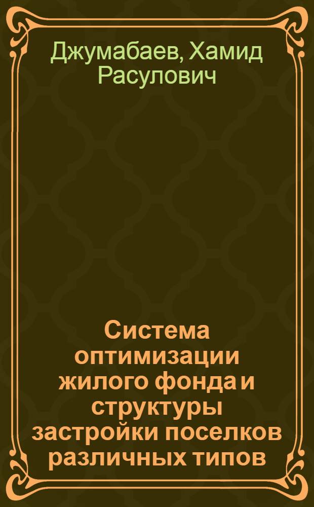 Система оптимизации жилого фонда и структуры застройки поселков различных типов