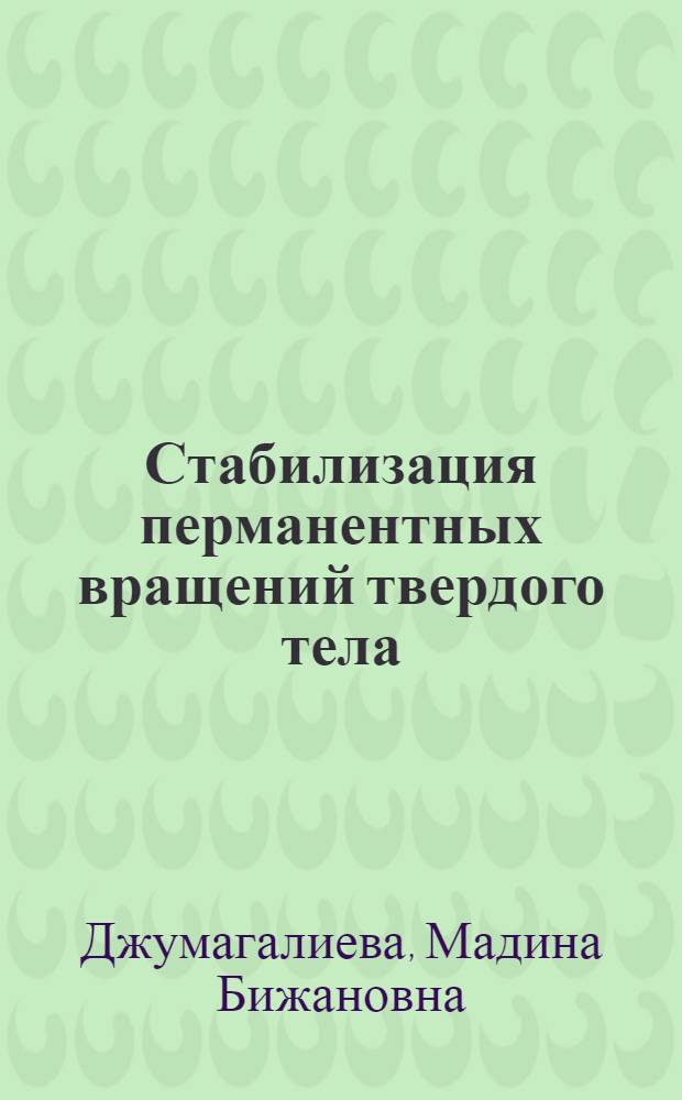 Стабилизация перманентных вращений твердого тела : Автореф. дис. на соиск. учен. степ. канд. физ.-мат. наук : (01.02.01)