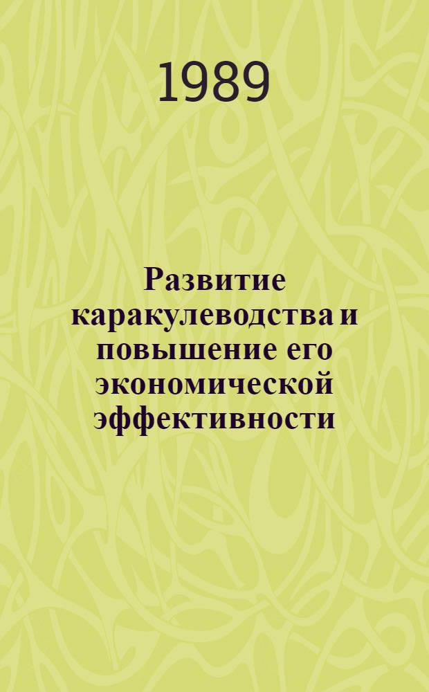 Развитие каракулеводства и повышение его экономической эффективности : (На прим. специализир. каракулевод. совхозов УзССР) : Автореф. дис. на соиск. учен. степ. д-ра экон. наук : (08.00.22)