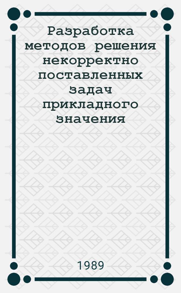 Разработка методов решения некорректно поставленных задач прикладного значения : Автореф. дис. на соиск. учен. степ. к. ф.-м. н