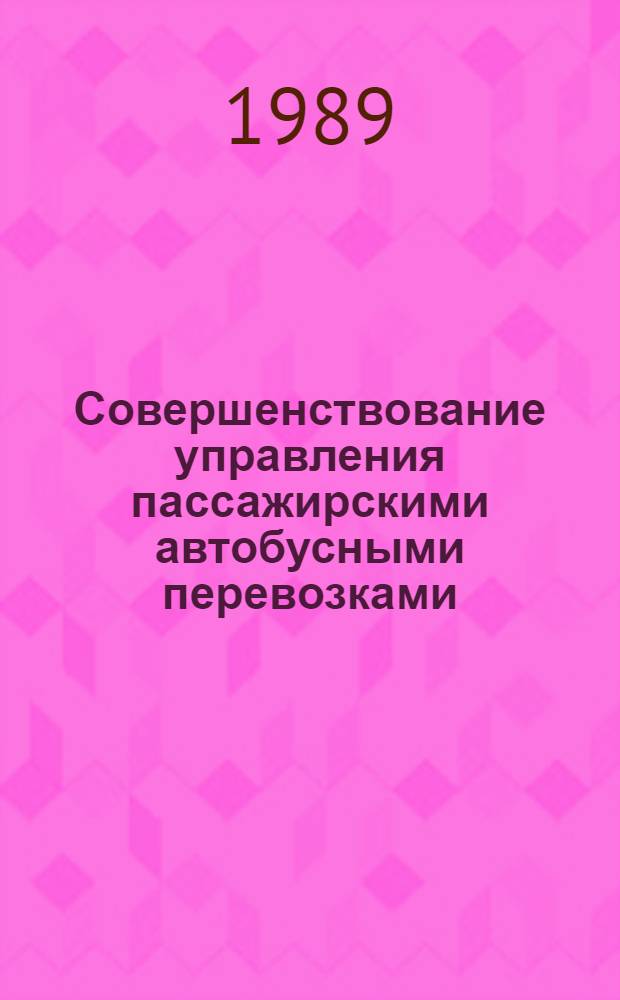 Совершенствование управления пассажирскими автобусными перевозками : (В помощь лектору)