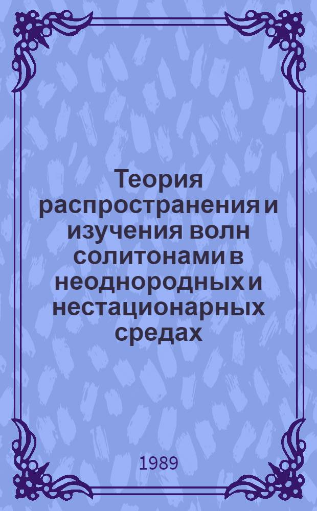 Теория распространения и изучения волн солитонами в неоднородных и нестационарных средах : Автореф. дис. на соиск. учен. степ. канд. физ.-мат. наук : (01.04.02)