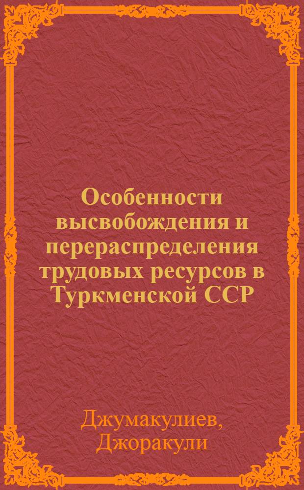 Особенности высвобождения и перераспределения трудовых ресурсов в Туркменской ССР