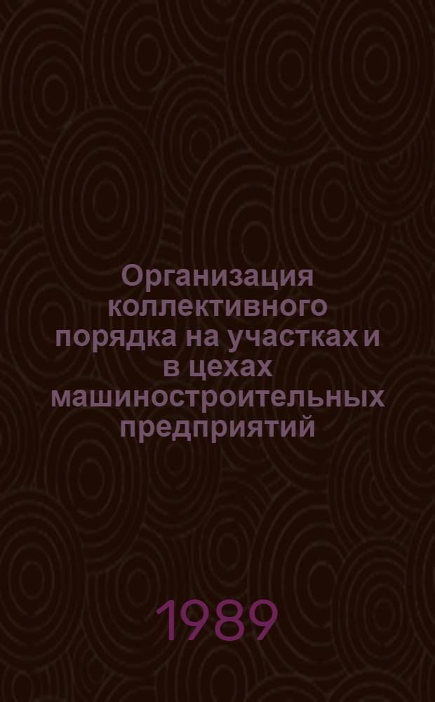 Организация коллективного порядка на участках и в цехах машиностроительных предприятий