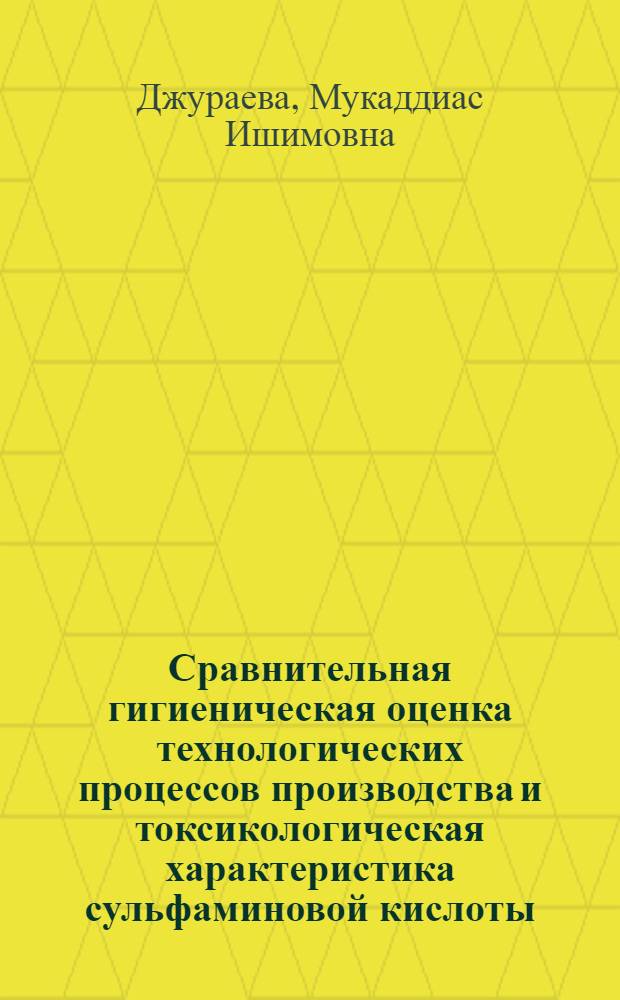 Сравнительная гигиеническая оценка технологических процессов производства и токсикологическая характеристика сульфаминовой кислоты : Автореф. дис. на соиск. учен. степ. канд. мед. наук : (14.00.07)