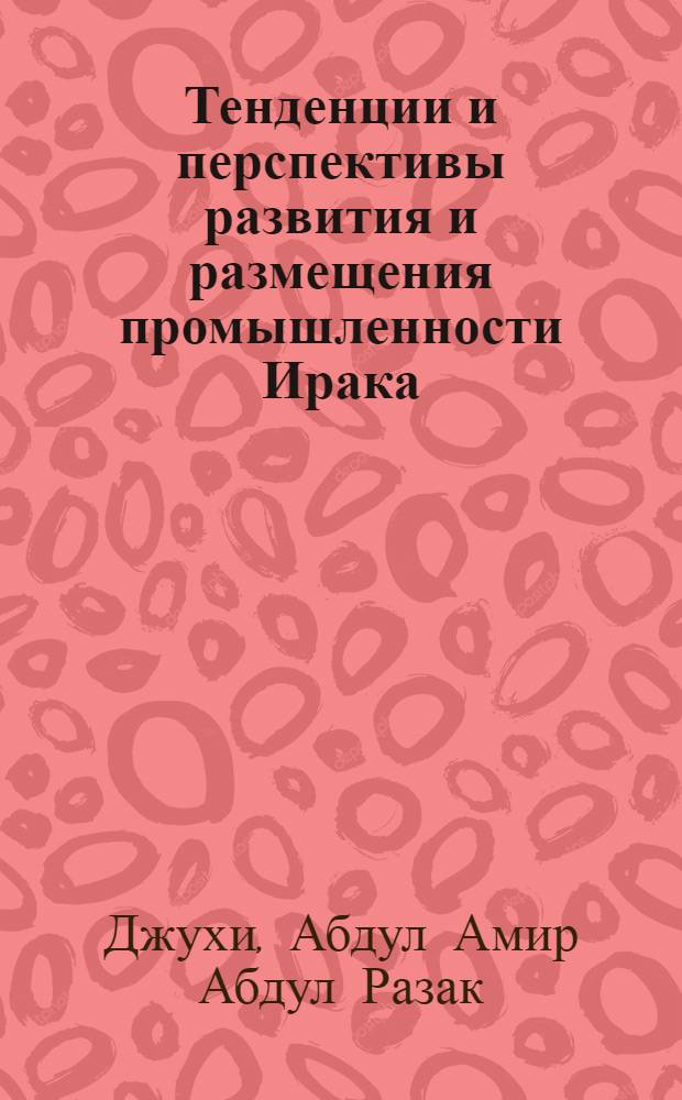 Тенденции и перспективы развития и размещения промышленности Ирака : Автореф. дис. на соиск. учен. степ. канд. экон. наук : (08.00.21)