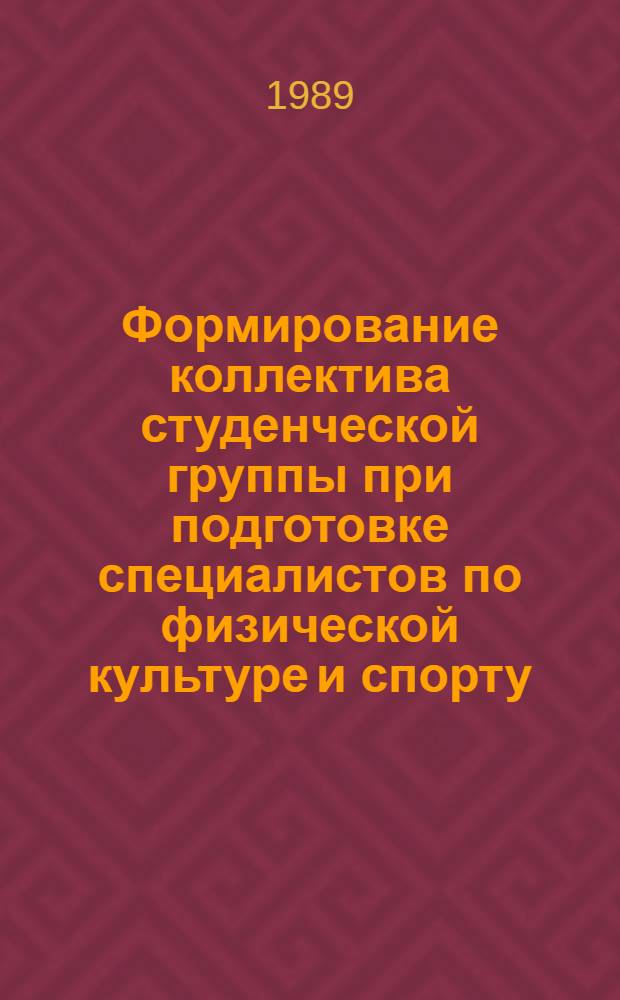 Формирование коллектива студенческой группы при подготовке специалистов по физической культуре и спорту : Автореф. дис. на соиск. учен. степ. к. п. н