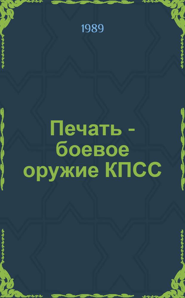 Печать - боевое оружие КПСС
