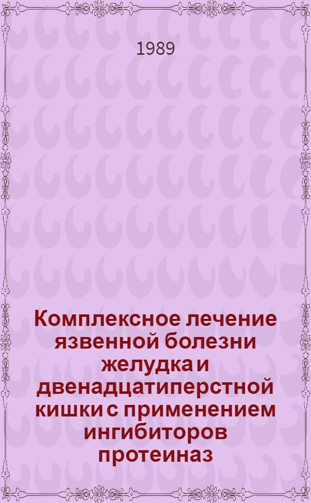 Комплексное лечение язвенной болезни желудка и двенадцатиперстной кишки с применением ингибиторов протеиназ (клинико-экспериментальное исследование) : Автореф. дис. на соиск. учен. степ. к. мед. н