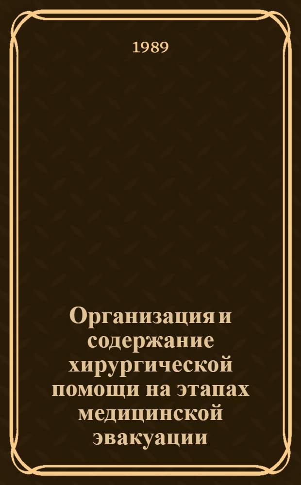 Организация и содержание хирургической помощи на этапах медицинской эвакуации : Учеб. пособие для врачей-слушателей