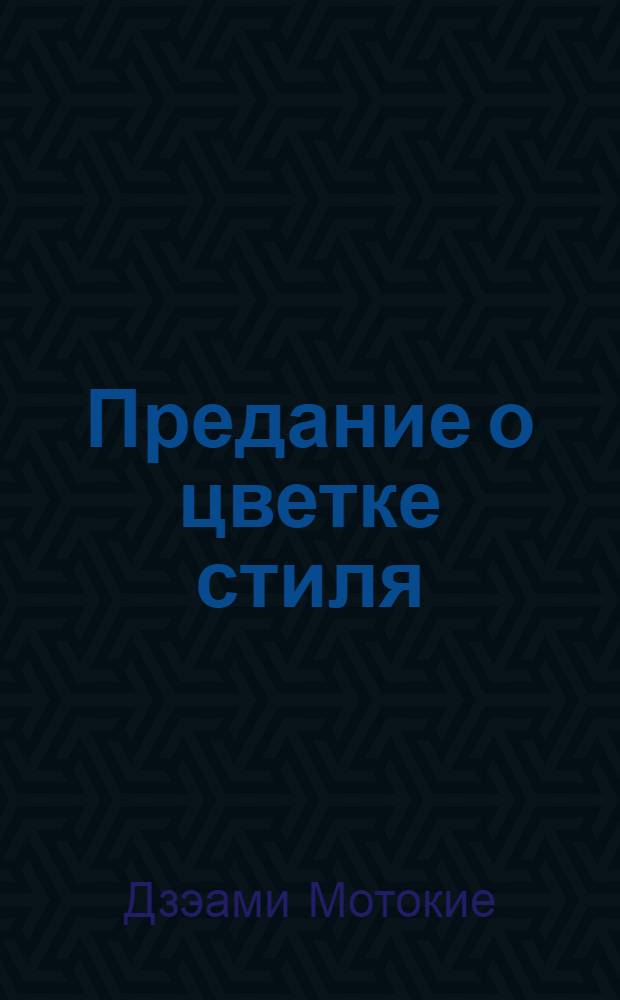 Предание о цветке стиля (Фуси кадэн), или Предание о цветке (Кадэнсе)