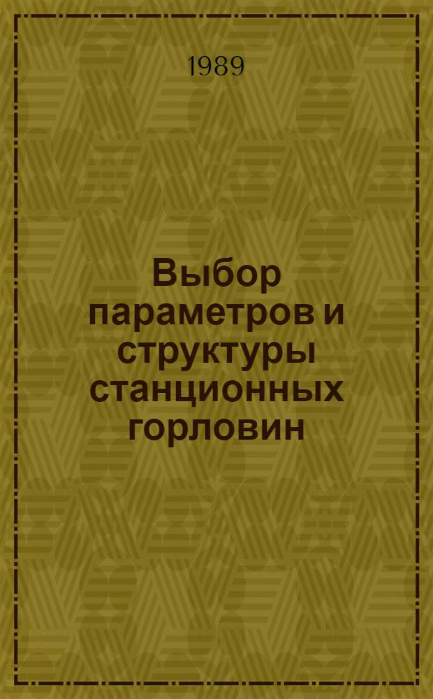 Выбор параметров и структуры станционных горловин : Автореф. дис. на соиск. учен. степ. канд. техн. наук : (05.22.08)