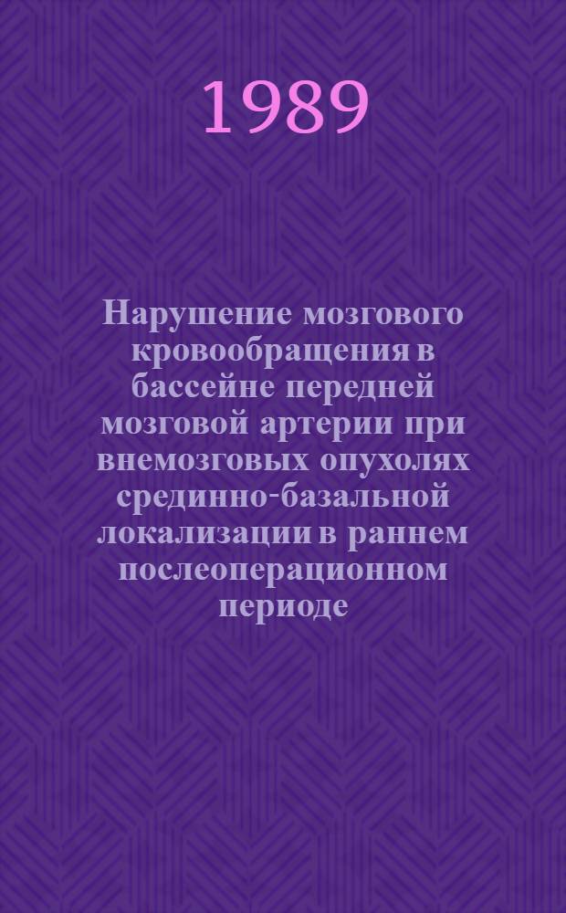 Нарушение мозгового кровообращения в бассейне передней мозговой артерии при внемозговых опухолях срединно-базальной локализации в раннем послеоперационном периоде : (Клинико-семиол. исслед.) : Автореф. дис. на соиск. учен. степ. канд. мед. наук : (14.00.28; 14.00.13)