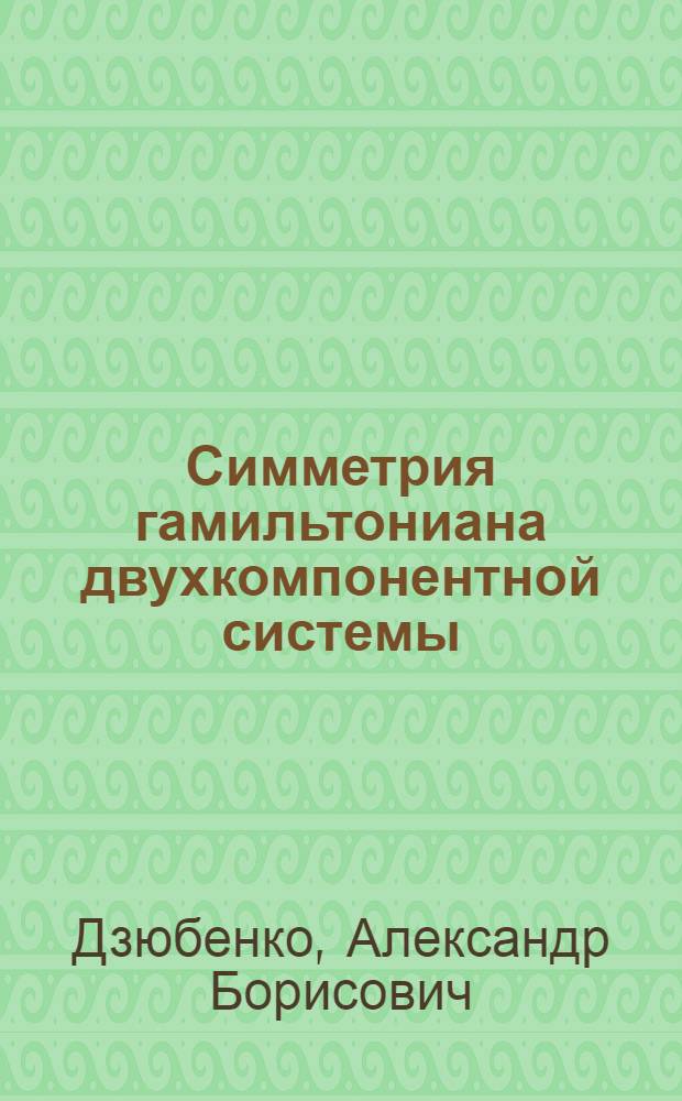 Симметрия гамильтониана двухкомпонентной системы: конденсат составных частиц как точное состояние