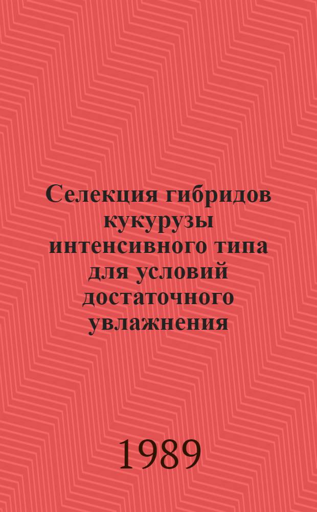 Селекция гибридов кукурузы интенсивного типа для условий достаточного увлажнения : Автореф. дис. на соиск. учен. степ. кд. сельскохоз. н