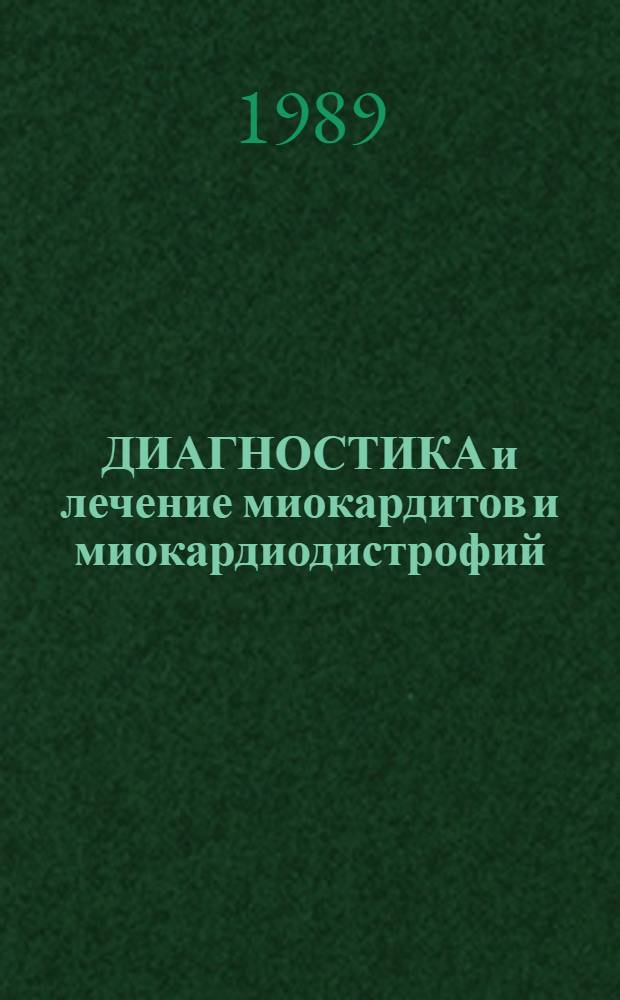 ДИАГНОСТИКА и лечение миокардитов и миокардиодистрофий : Метод. рекомендации