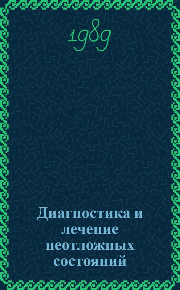 Диагностика и лечение неотложных состояний : Учеб. пособие : Сб. ст.