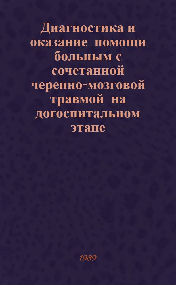 Диагностика и оказание помощи больным с сочетанной черепно-мозговой травмой на догоспитальном этапе