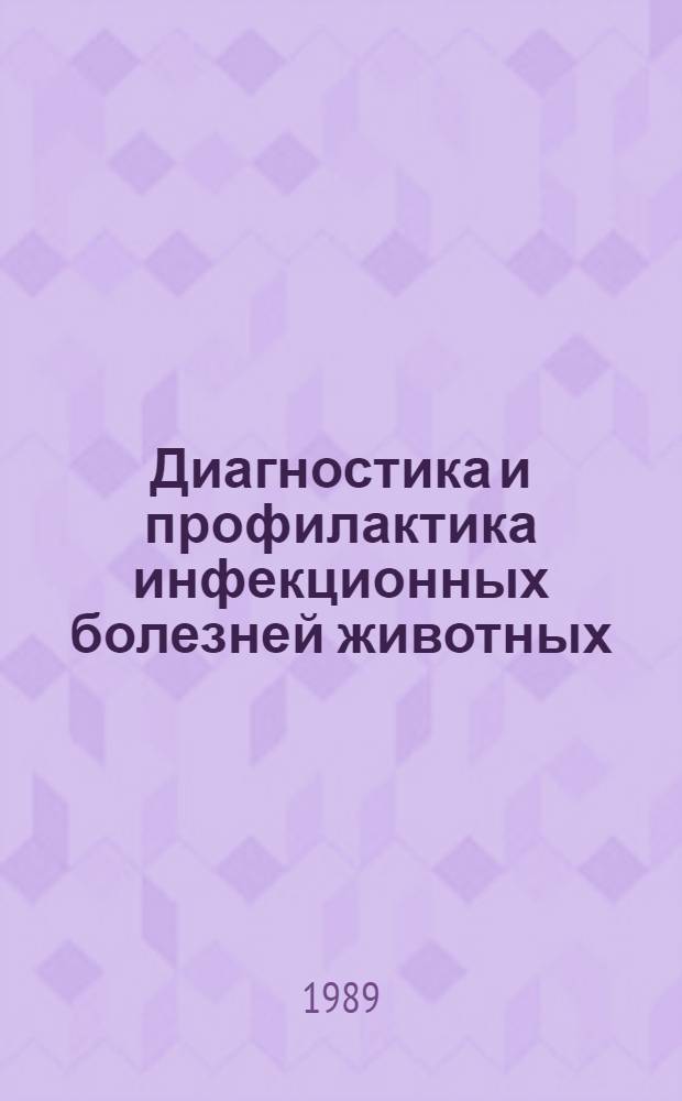 Диагностика и профилактика инфекционных болезней животных : Сб. науч. тр