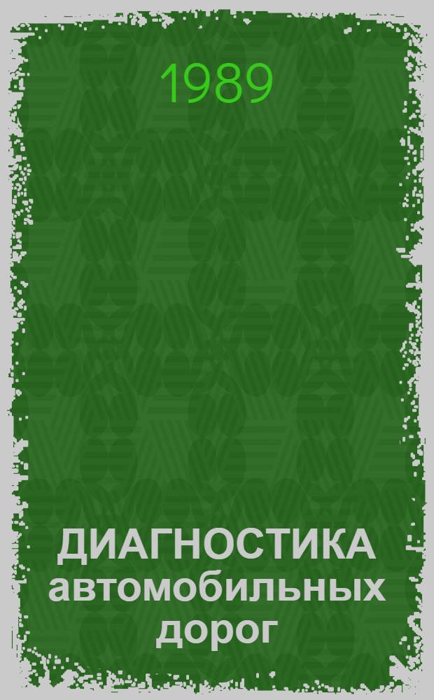 ДИАГНОСТИКА автомобильных дорог
