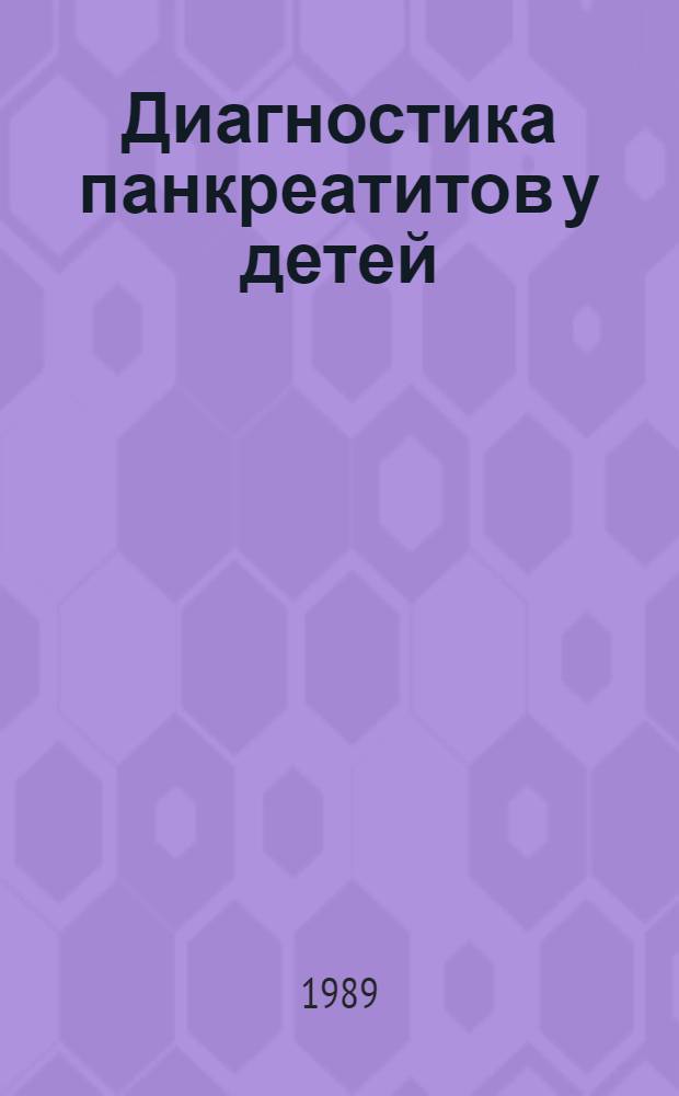 Диагностика панкреатитов у детей : Учеб. пособие