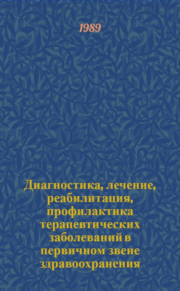 Диагностика, лечение, реабилитация, профилактика терапевтических заболеваний в первичном звене здравоохранения. Новые методы диагностики и лечения : Тез. докл