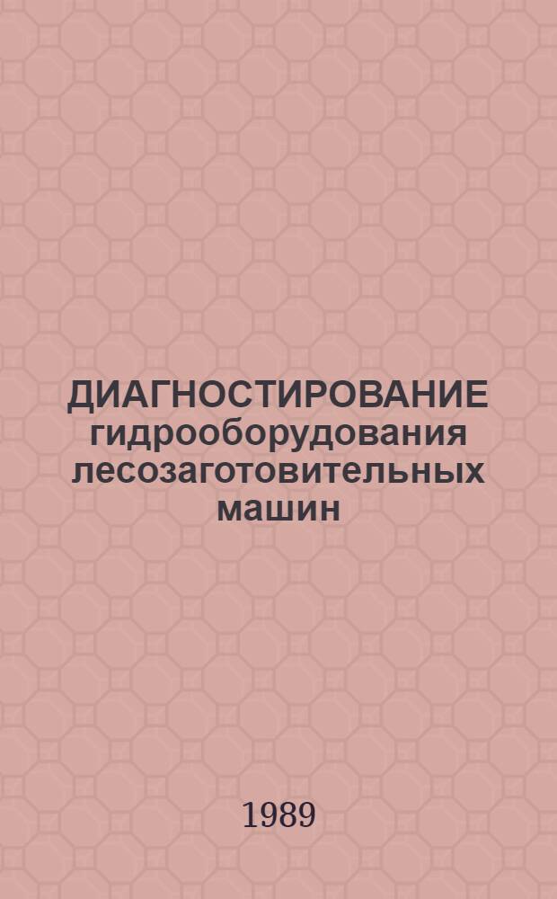 ДИАГНОСТИРОВАНИЕ гидрооборудования лесозаготовительных машин
