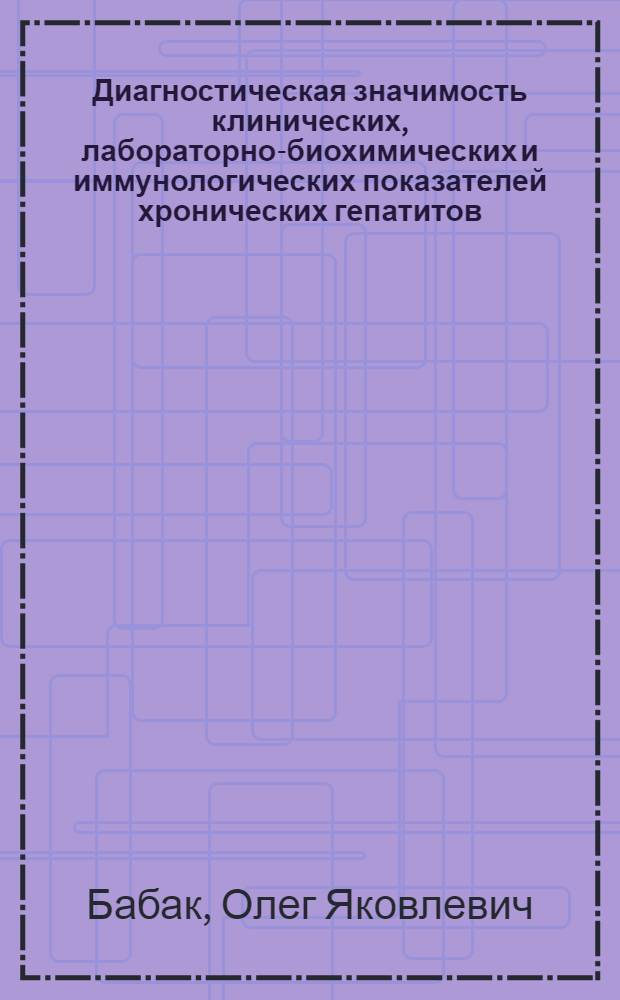 Диагностическая значимость клинических, лабораторно-биохимических и иммунологических показателей хронических гепатитов (по данным шагового дискриминантного анализа)