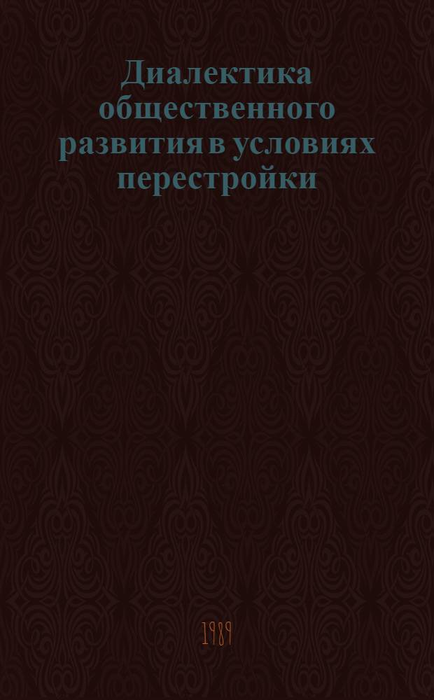 Диалектика общественного развития в условиях перестройки : Сб. обзоров