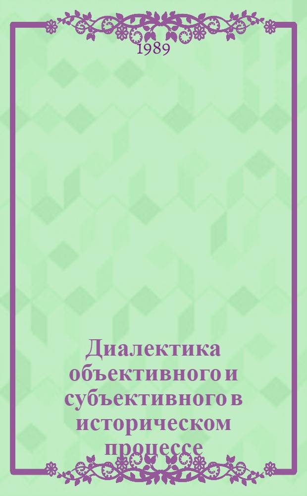 Диалектика объективного и субъективного в историческом процессе : Препр. докладов