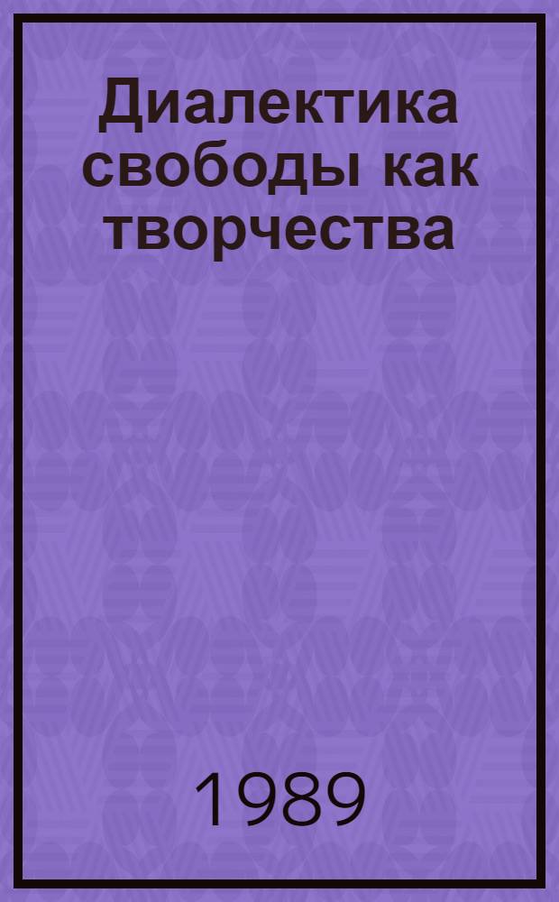 Диалектика свободы как творчества