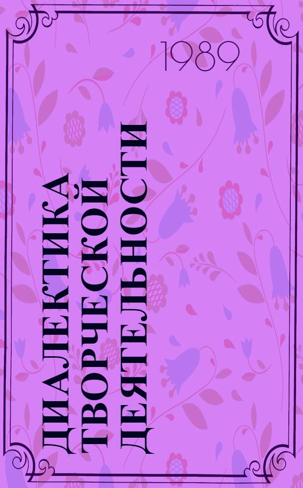 Диалектика творческой деятельности : Межвуз. сб. науч. тр