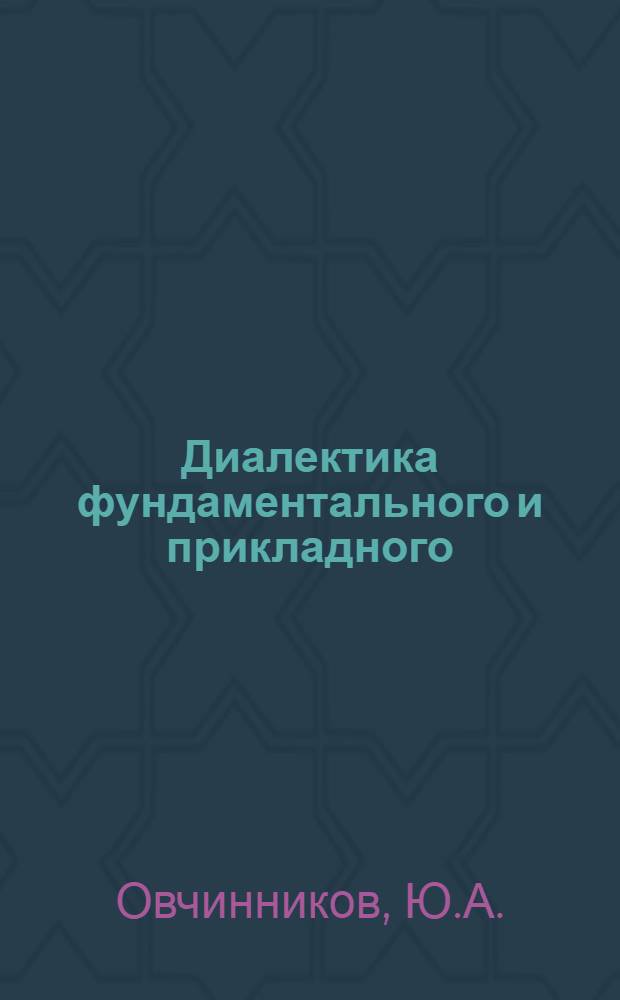 Диалектика фундаментального и прикладного