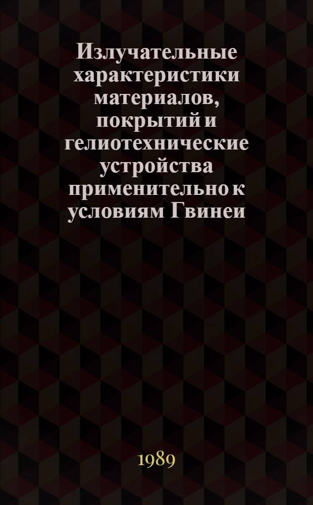 Излучательные характеристики материалов, покрытий и гелиотехнические устройства применительно к условиям Гвинеи : Автореф. дис. на соиск. учен. степ. канд. техн. наук : (01.04.14)
