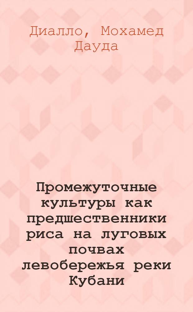 Промежуточные культуры как предшественники риса на луговых почвах левобережья реки Кубани : Автореф. дис. на соиск. учен. степ. канд. с.-х. наук : (06.01.09)