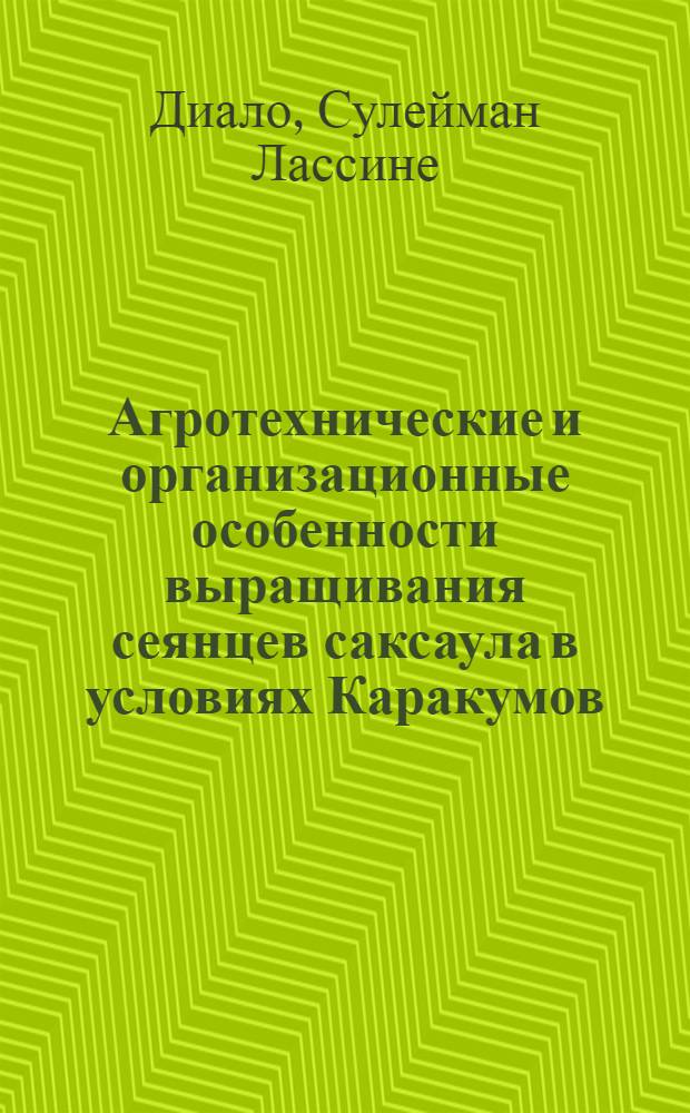 Агротехнические и организационные особенности выращивания сеянцев саксаула в условиях Каракумов : Автореф. дис. на соиск. учен. степ. канд. с.-х. наук : (06.03.01)